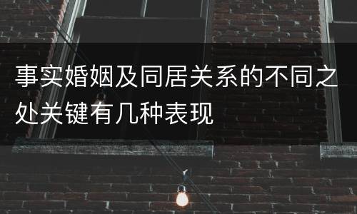 事实婚姻及同居关系的不同之处关键有几种表现