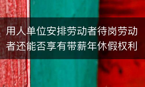 用人单位安排劳动者待岗劳动者还能否享有带薪年休假权利呢