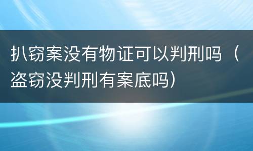 扒窃案没有物证可以判刑吗（盗窃没判刑有案底吗）