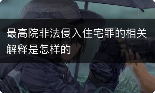 最高院非法侵入住宅罪的相关解释是怎样的