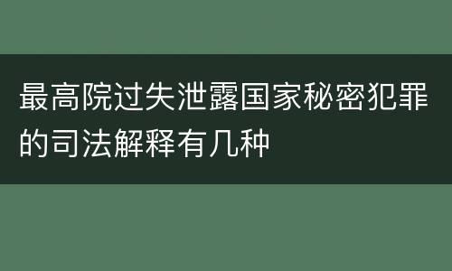最高院过失泄露国家秘密犯罪的司法解释有几种