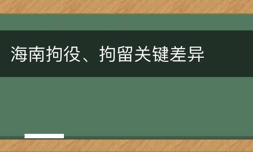 海南拘役、拘留关键差异
