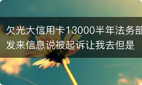 欠光大信用卡13000半年法务部发来信息说被起诉让我去但是我没有收到传