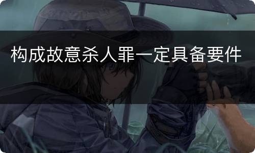 构成故意杀人罪一定具备要件