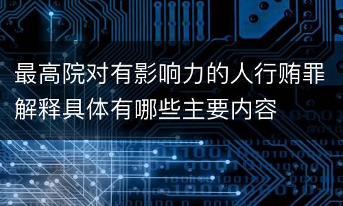最高院对有影响力的人行贿罪解释具体有哪些主要内容