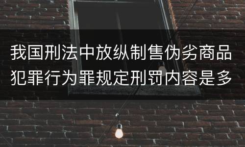 我国刑法中放纵制售伪劣商品犯罪行为罪规定刑罚内容是多少