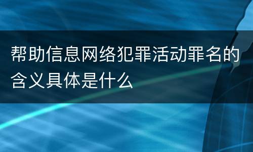 帮助信息网络犯罪活动罪名的含义具体是什么