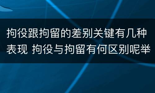 拘役跟拘留的差别关键有几种表现 拘役与拘留有何区别呢举例说明