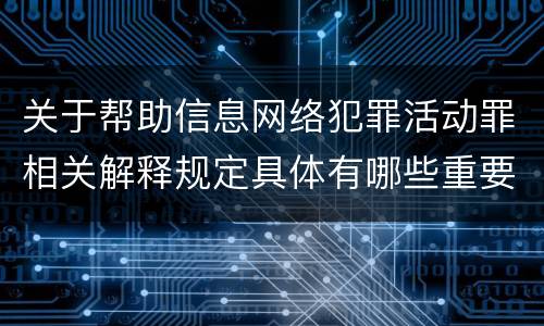 关于帮助信息网络犯罪活动罪相关解释规定具体有哪些重要内容