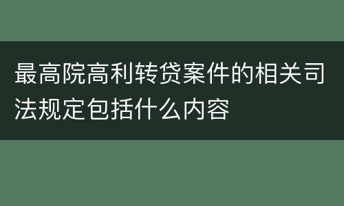 最高院高利转贷案件的相关司法规定包括什么内容