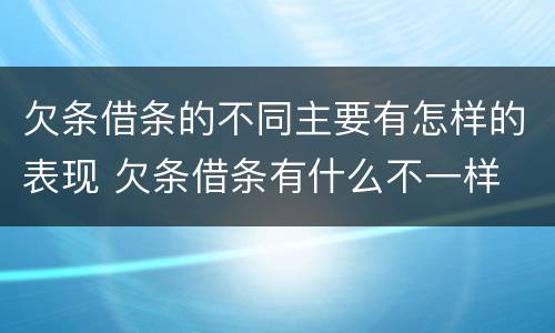 欠条借条的不同主要有怎样的表现 欠条借条有什么不一样