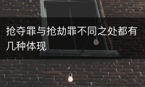抢夺罪与抢劫罪不同之处都有几种体现