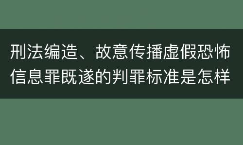 刑法编造、故意传播虚假恐怖信息罪既遂的判罪标准是怎样的