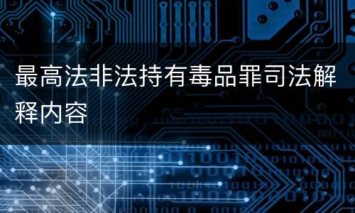 最高法非法持有毒品罪司法解释内容
