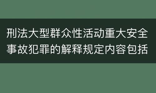 刑法大型群众性活动重大安全事故犯罪的解释规定内容包括什么