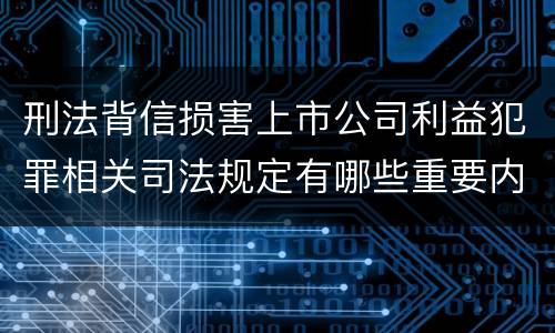 刑法背信损害上市公司利益犯罪相关司法规定有哪些重要内容