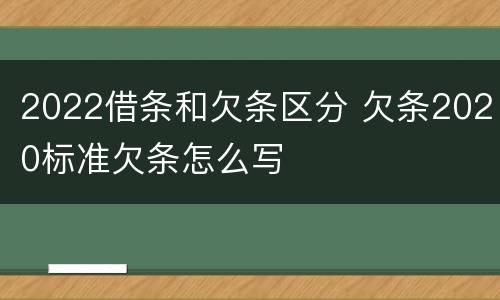 2022借条和欠条区分 欠条2020标准欠条怎么写