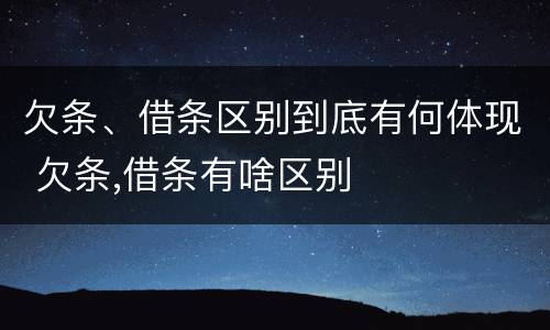 欠条、借条区别到底有何体现 欠条,借条有啥区别