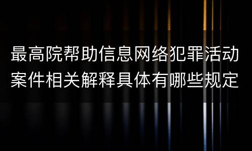 最高院帮助信息网络犯罪活动案件相关解释具体有哪些规定