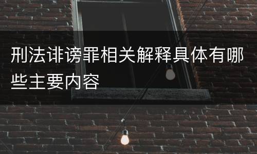 刑法诽谤罪相关解释具体有哪些主要内容