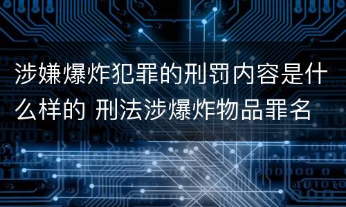 涉嫌爆炸犯罪的刑罚内容是什么样的 刑法涉爆炸物品罪名