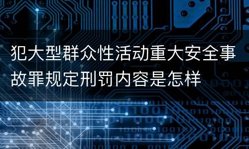犯大型群众性活动重大安全事故罪规定刑罚内容是怎样