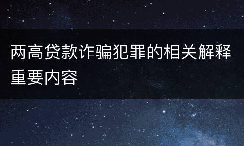两高贷款诈骗犯罪的相关解释重要内容