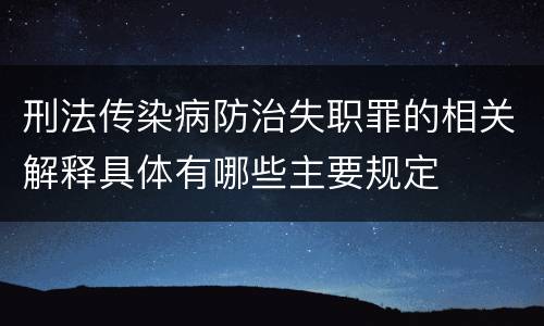 刑法传染病防治失职罪的相关解释具体有哪些主要规定