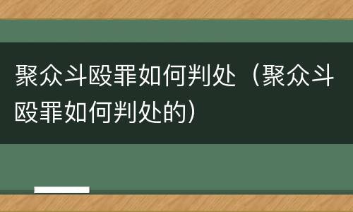 聚众斗殴罪如何判处（聚众斗殴罪如何判处的）