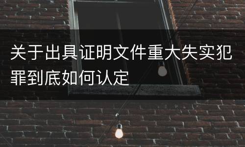 关于出具证明文件重大失实犯罪到底如何认定