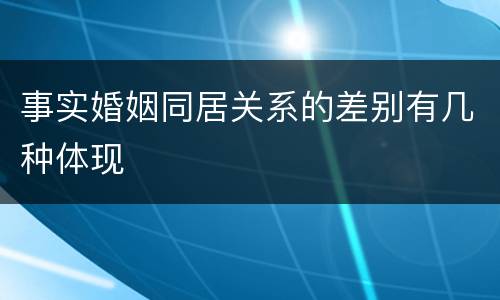 事实婚姻同居关系的差别有几种体现