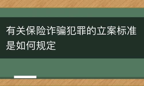 有关保险诈骗犯罪的立案标准是如何规定