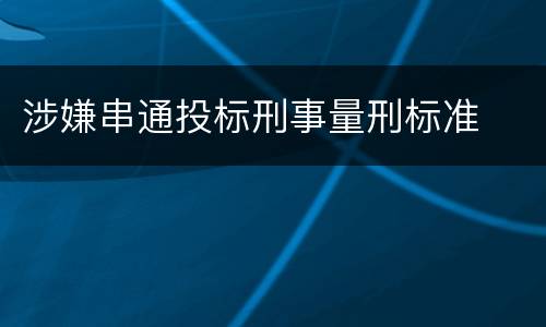 涉嫌串通投标刑事量刑标准