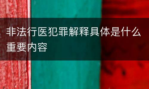 非法行医犯罪解释具体是什么重要内容