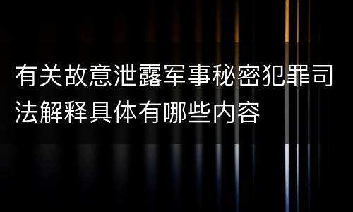 有关故意泄露军事秘密犯罪司法解释具体有哪些内容