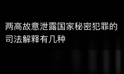两高故意泄露国家秘密犯罪的司法解释有几种