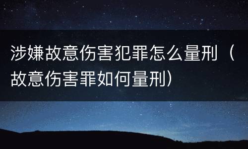 涉嫌故意伤害犯罪怎么量刑（故意伤害罪如何量刑）