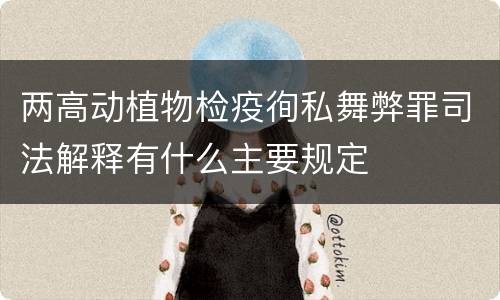 两高动植物检疫徇私舞弊罪司法解释有什么主要规定