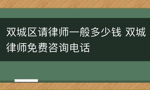 双城区请律师一般多少钱 双城律师免费咨询电话