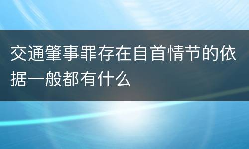 交通肇事罪存在自首情节的依据一般都有什么