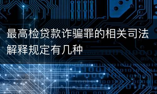 最高检贷款诈骗罪的相关司法解释规定有几种