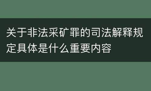 关于非法采矿罪的司法解释规定具体是什么重要内容