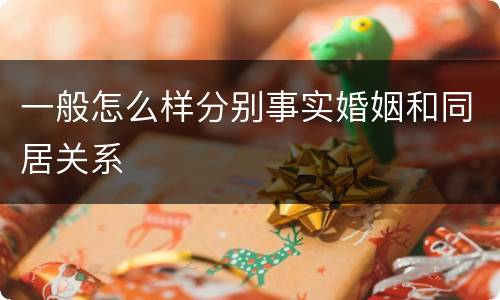 一般怎么样分别事实婚姻和同居关系
