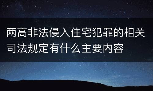 两高非法侵入住宅犯罪的相关司法规定有什么主要内容