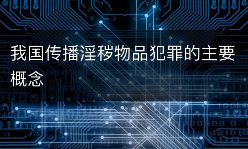 我国传播淫秽物品犯罪的主要概念