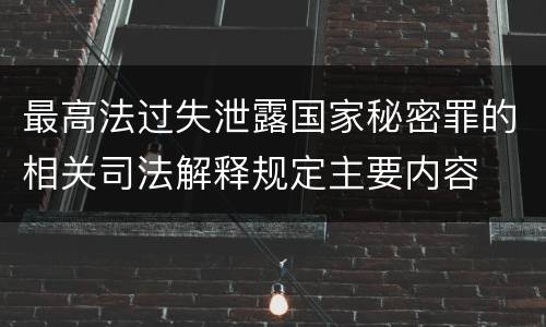 最高法过失泄露国家秘密罪的相关司法解释规定主要内容