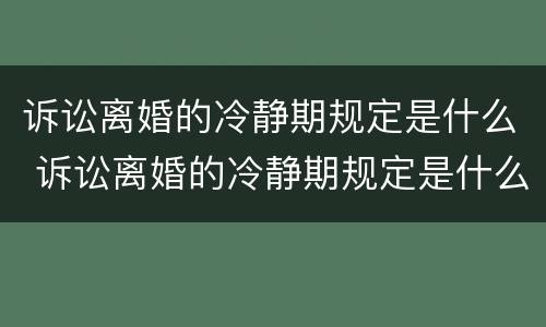 诉讼离婚的冷静期规定是什么 诉讼离婚的冷静期规定是什么意思