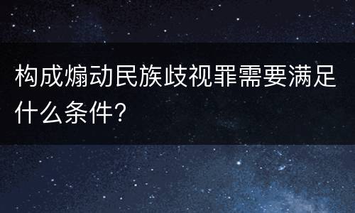 构成煽动民族歧视罪需要满足什么条件?