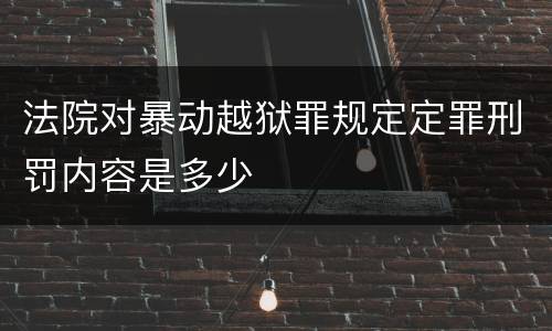 法院对暴动越狱罪规定定罪刑罚内容是多少