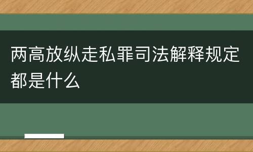 两高放纵走私罪司法解释规定都是什么